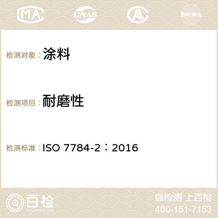 耐磨性 色漆和清漆 耐磨性的测定 旋转橡胶砂轮法 ISO 7784-2：2016