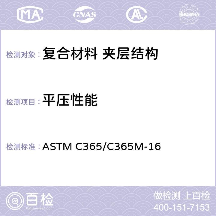 平压性能 夹层芯子平压性能试验方法 ASTM C365/C365M-16