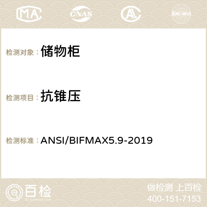抗锥压 储物柜测试 ANSI/BIFMAX5.9-2019 6