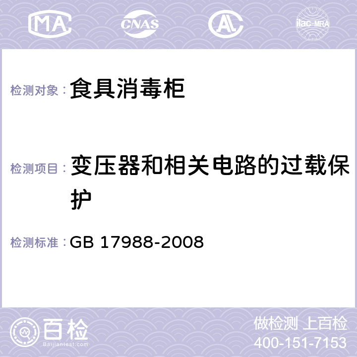 变压器和相关电路的过载保护 食具消毒柜安全和卫生要求 GB 17988-2008 17