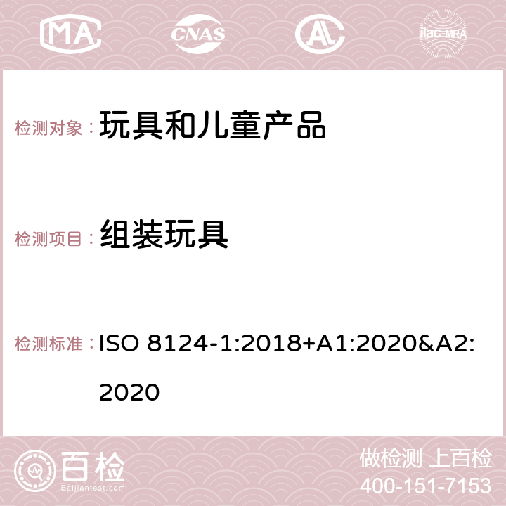 组装玩具 玩具安全 第一部分:机械和物理性能 ISO 8124-1:2018+A1:2020&A2:2020 4.36