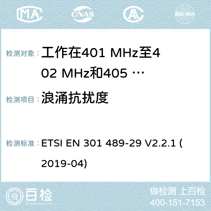 浪涌抗扰度 无线设备和业务的电磁兼容标准；第29部分：工作在401 MHz至402 MHz和405 MHz至406 MHz频段的医疗数据服务设备（MEDS）的特殊要求；涵盖RED指令2014/53/EU第3.1（b）条款下基本要求的协调标准 ETSI EN 301 489-29 V2.2.1 (2019-04) 7.2