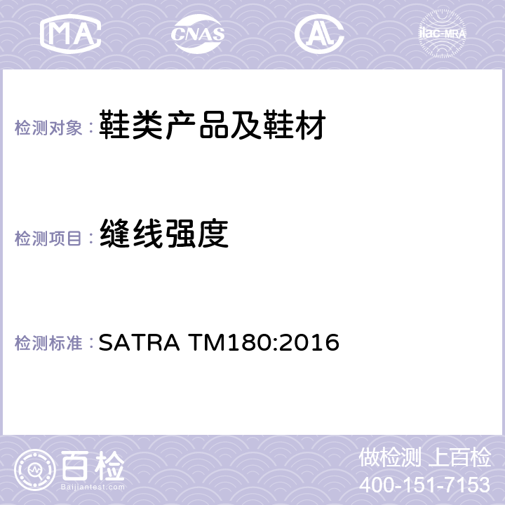 缝线强度 鞋面和内里的车缝强度测试 SATRA TM180:2016