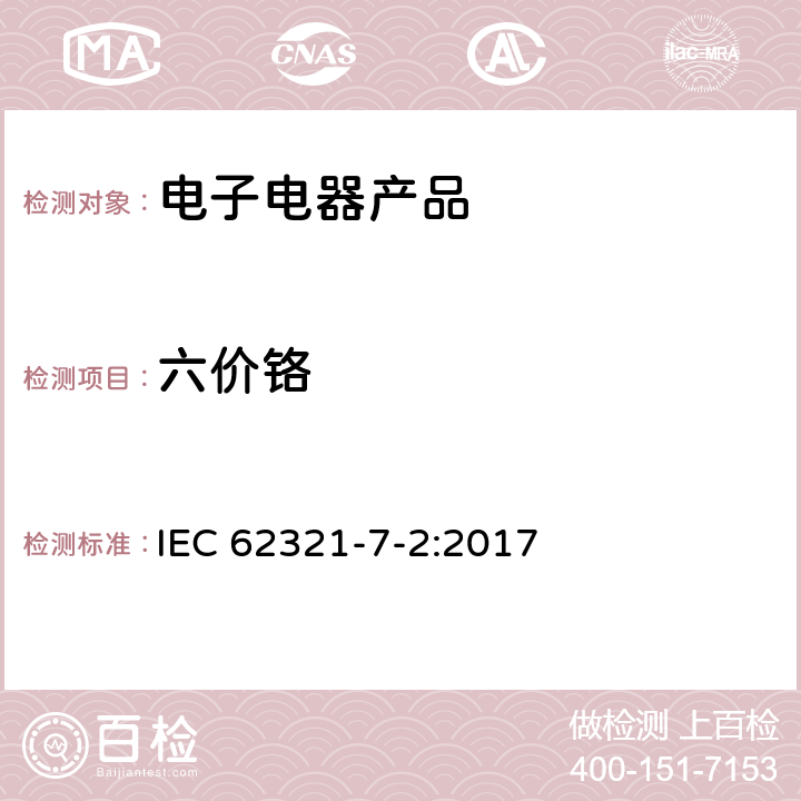 六价铬 电子产品中特定物质的测定-第7-2部分：六价铬–比色法测定聚合物和电子中的六价铬（Cr（VI）） IEC 62321-7-2:2017