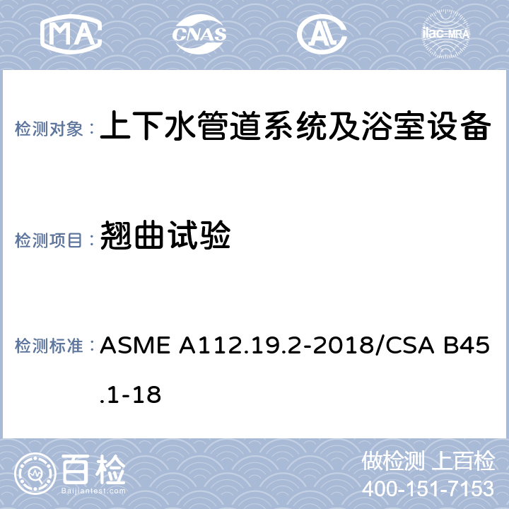 翘曲试验 陶瓷管道供水装置 ASME A112.19.2-2018/CSA B45.1-18 6.4