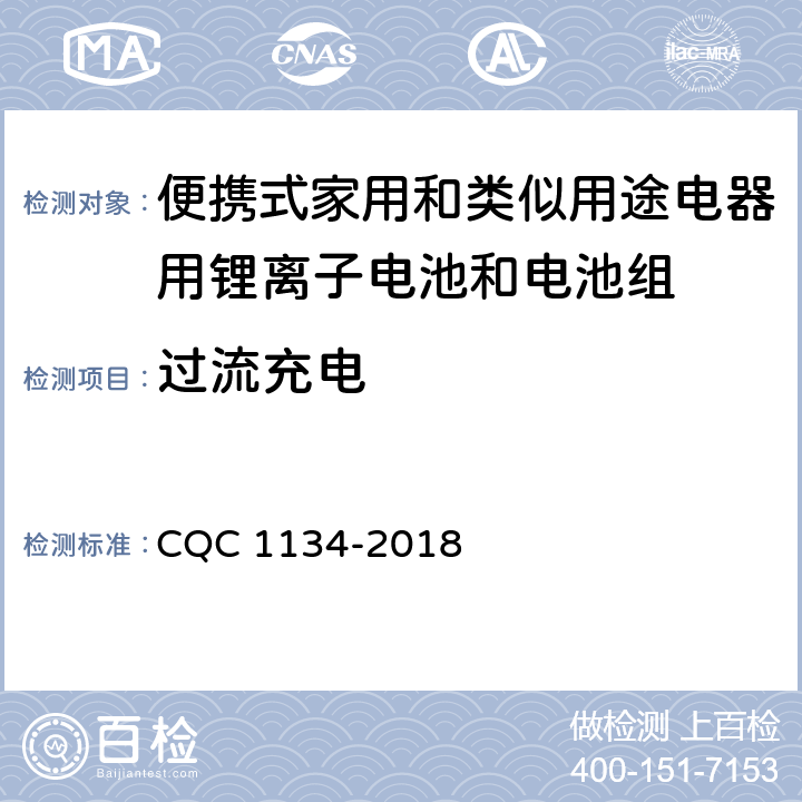 过流充电 便携式家用和类似用途电器用锂离子电池和电池组安全认证技术规范 CQC 1134-2018 9.4