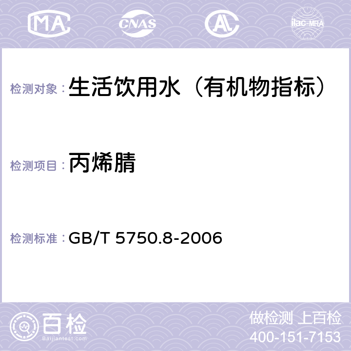 丙烯腈 生活饮用水标准检验方法 有机物指标 GB/T 5750.8-2006 14.1 气相色谱法