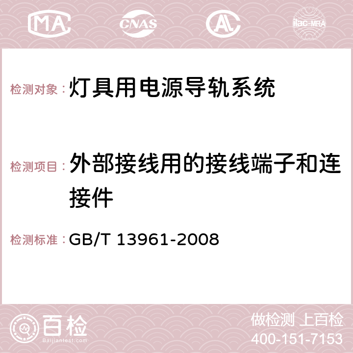 外部接线用的接线端子和连接件 灯具用电源导轨系统 GB/T 13961-2008 18