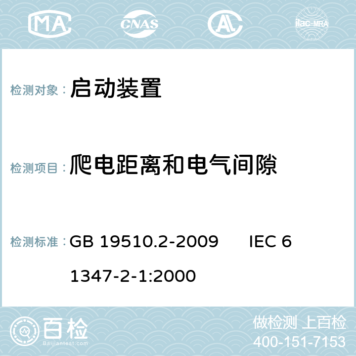 爬电距离和电气间隙 灯的控制装置 第2部分:启动装置(辉光启动器除外)的特殊要求 GB 19510.2-2009 
IEC 61347-2-1:2000 19