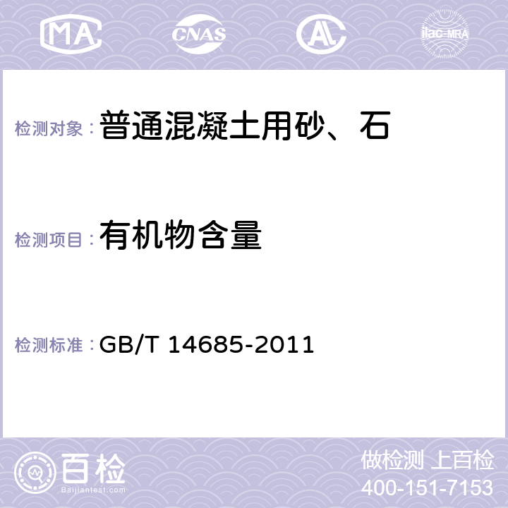 有机物含量 建设用卵石、碎石 GB/T 14685-2011 6.4