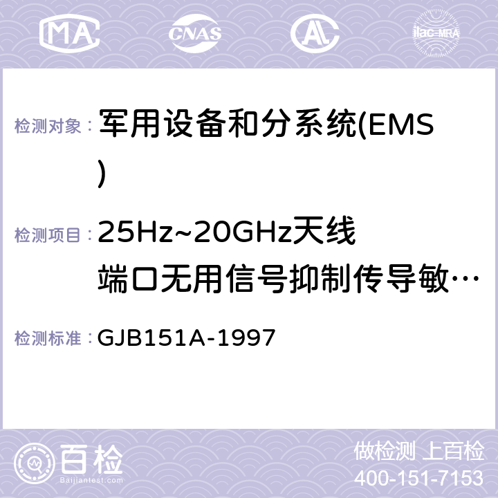 25Hz~20GHz天线端口无用信号抑制传导敏感度CS104 军用设备和分系统电磁发射和敏感度要求 GJB151A-1997 5.3.7