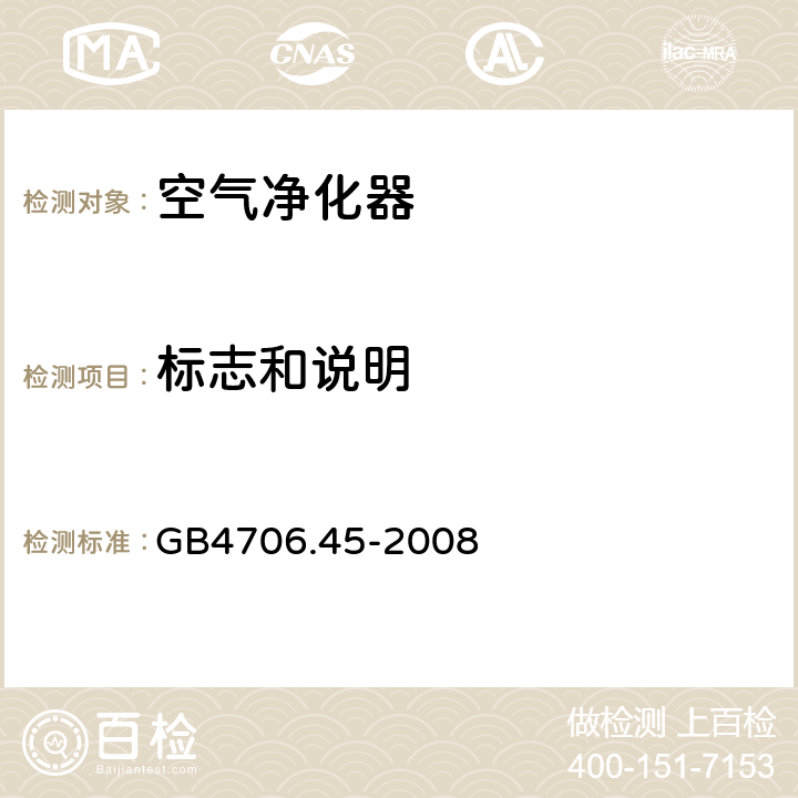 标志和说明 家用和类似用途电器的安全 空气净化器的特殊要求 GB4706.45-2008 7