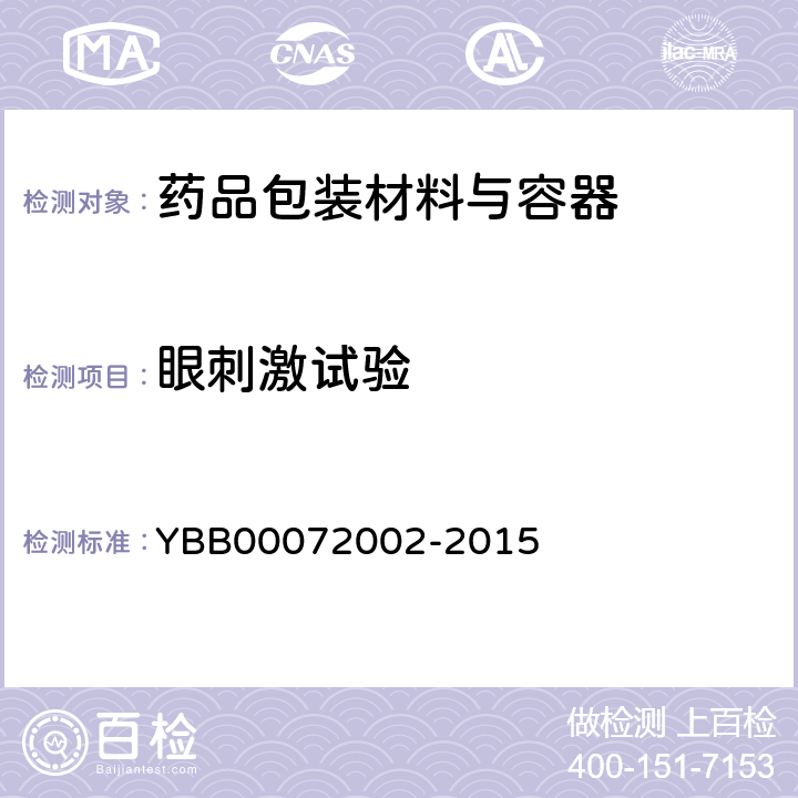 眼刺激试验 72002-2015 聚丙烯药用滴眼剂瓶 YBB000 