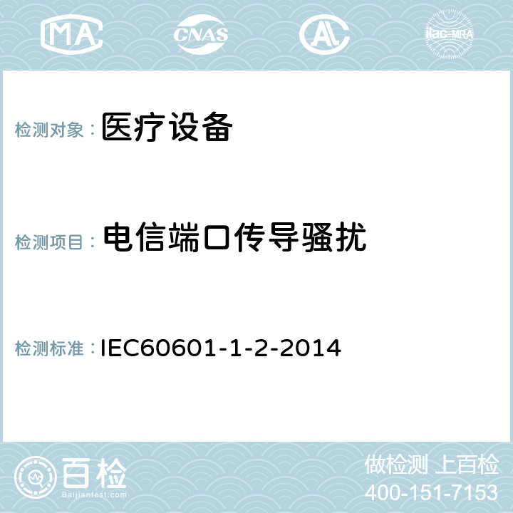 电信端口传导骚扰 医用电气设备 第 1-2 部份：安全通用要求 并列标准：电磁兼容要求和试验 IEC60601-1-2-2014