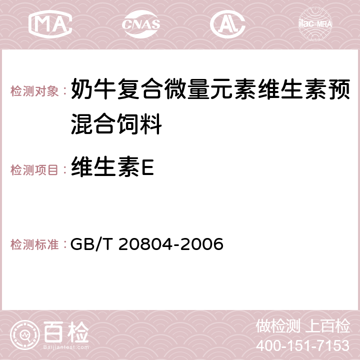 维生素E 奶牛复合微量元素维生素预混合饲料 GB/T 20804-2006 4.10