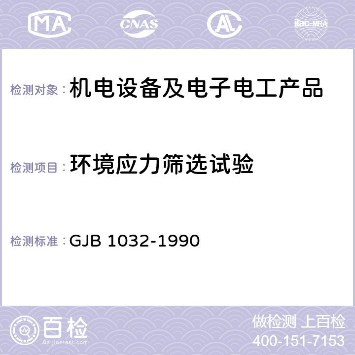 环境应力筛选试验 电子产品环境应力筛选方法 GJB 1032-1990