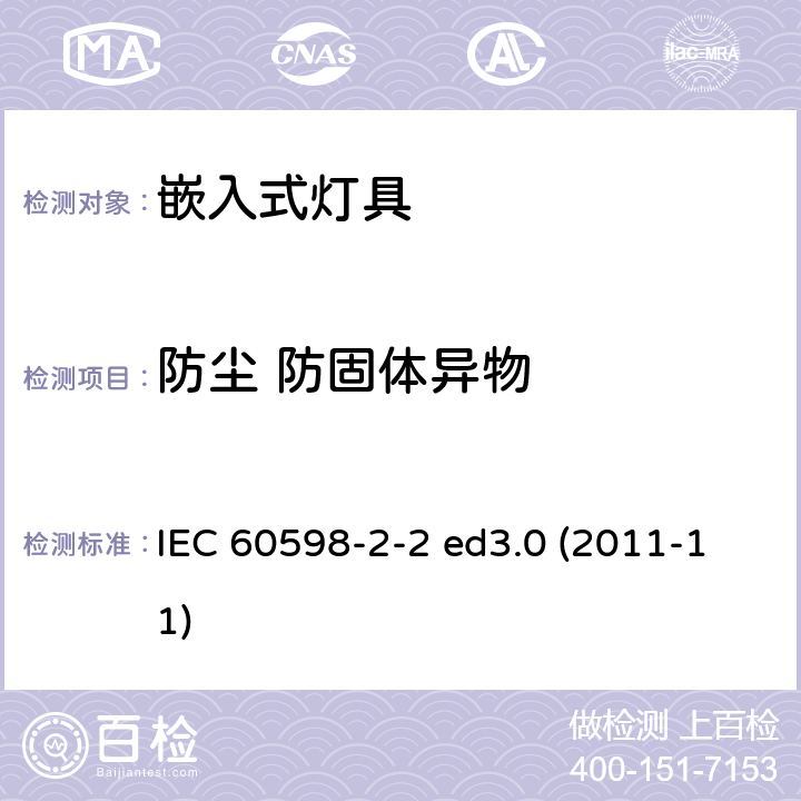 防尘 防固体异物 灯具 第2-2部分：特殊要求 嵌入式灯具 IEC 60598-2-2 ed3.0 (2011-11) 2.14