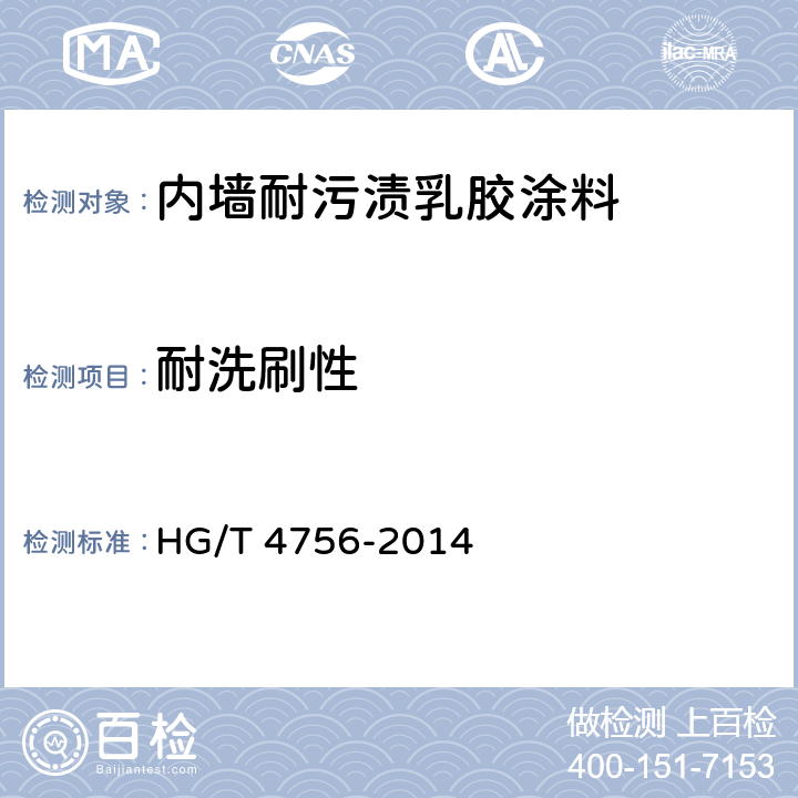 耐洗刷性 《内墙耐污渍乳胶涂料》 HG/T 4756-2014 5.11