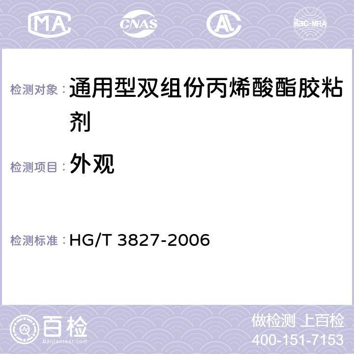 外观 通用型双组份丙烯酸酯胶粘剂 HG/T 3827-2006 5.1
