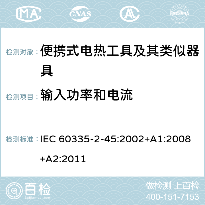 输入功率和电流 家用和类似用途电器的安全 第 2-45 部分 便携式电热工具及其类似器具的特殊要求 IEC 60335-2-45:2002+A1:2008+A2:2011 10