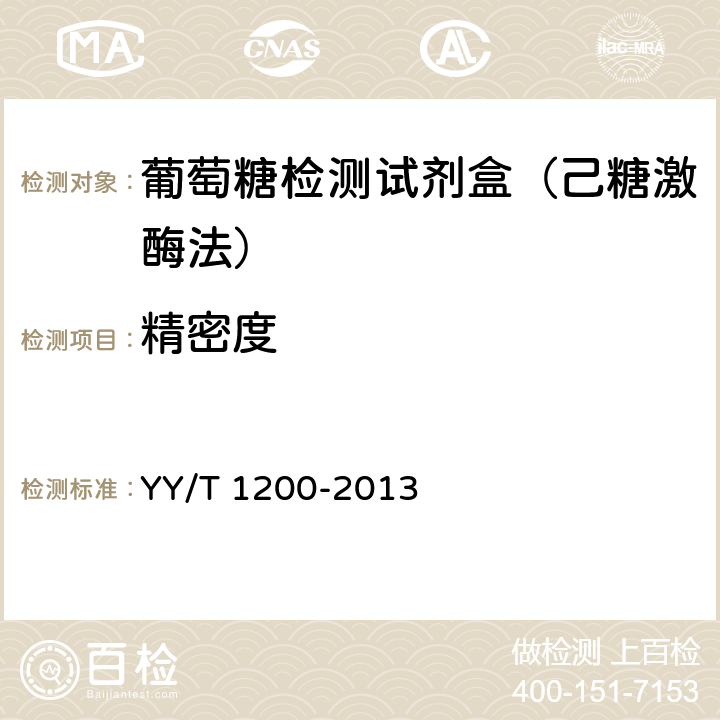 精密度 《YY/T 1200-2013 葡萄糖测定试剂盒（酶法）》 YY/T 1200-2013 4.7