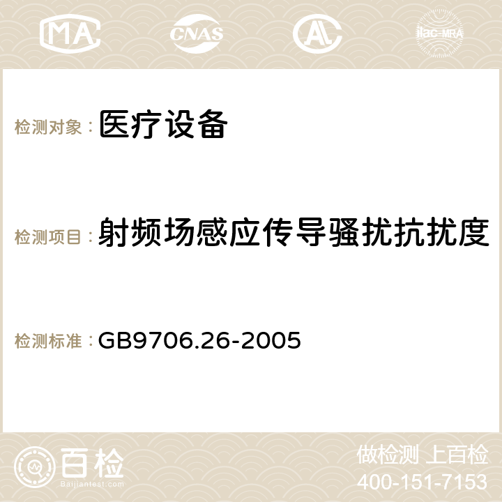 射频场感应传导骚扰抗扰度 医用电气设备 第2-26部分:脑电图基本安全及基本性能的特殊要求 GB9706.26-2005