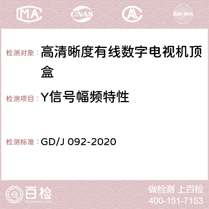 Y信号幅频特性 GD/J 092-2020 高清晰度有线数字电视机顶盒技术要求和测量方法  4.7,5.18.2