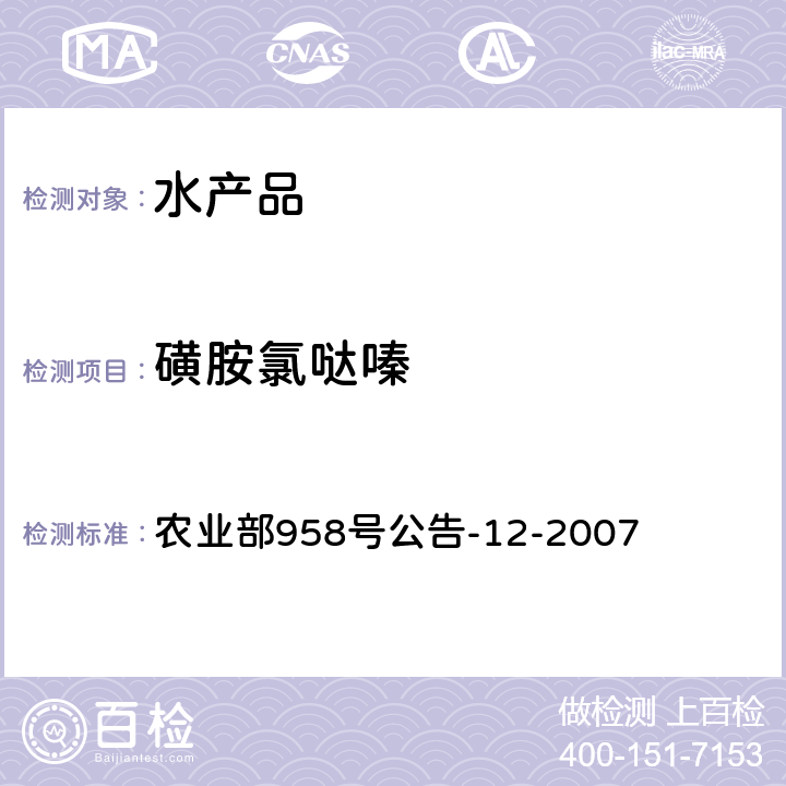磺胺氯噠嗪 水產品中磺胺類殘留量的測定 液相色譜法 農業部958號公告-12-2007