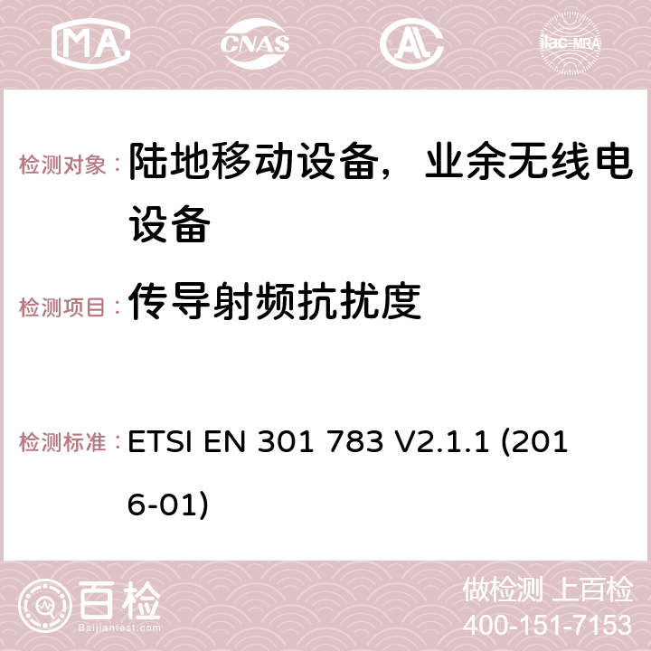 传导射频抗扰度 商用业余无线电设备；涵盖指令2014/53/EU第3.2条基本要求的协调标准 ETSI EN 301 783 V2.1.1 (2016-01) Clause 6.3