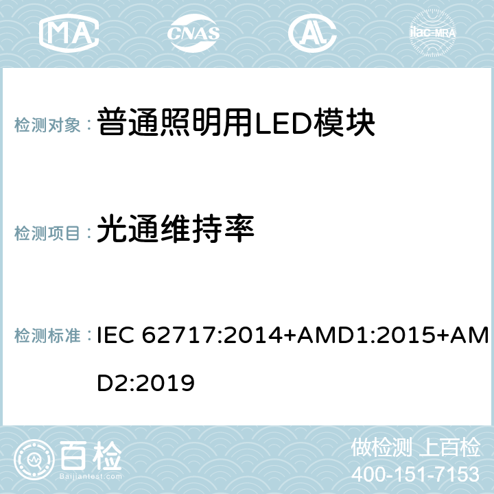 光通维持率 普通照明用LED模块-性能要求 IEC 62717:2014+AMD1:2015+AMD2:2019 10.2