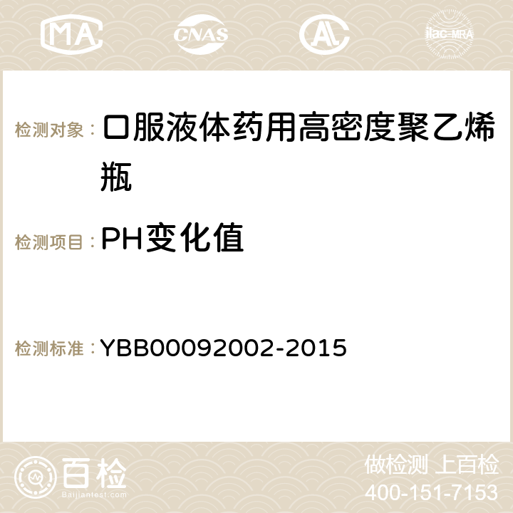 PH变化值 92002-2015 口服液体药用高密度聚乙烯瓶 YBB000 