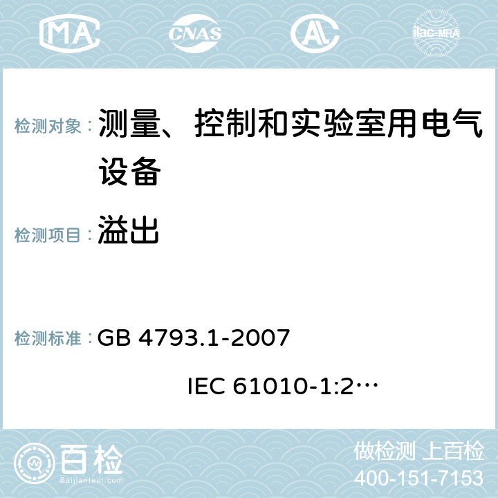 溢出 测量、控制和实验室用电气设备的安全要求 第1部分：通用要求 GB 4793.1-2007 IEC 61010-1:2001 11.4