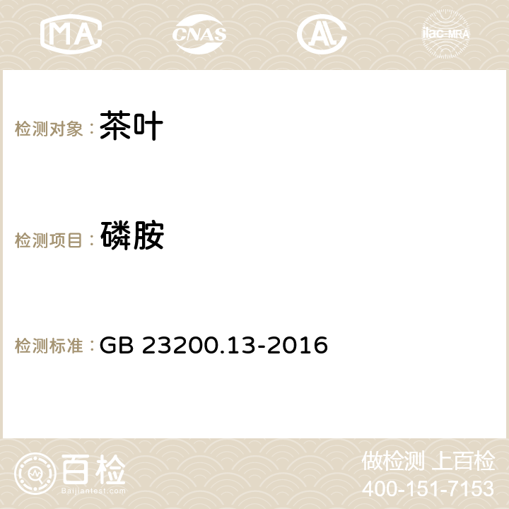 磷胺 食品安全国家标准 茶叶中448种农药及相关化学品残留量的测定 液相色谱-质谱法 GB 23200.13-2016