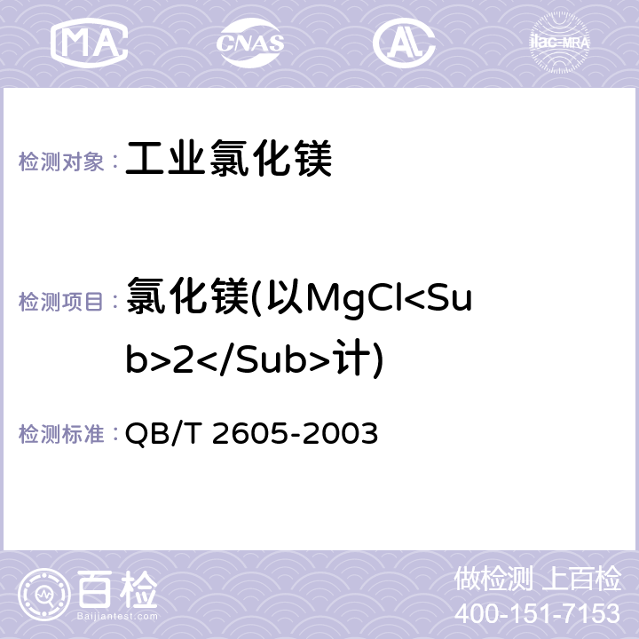 氯化镁(以MgCl<Sub>2</Sub>计) QB/T 2605-2003 工业氯化镁