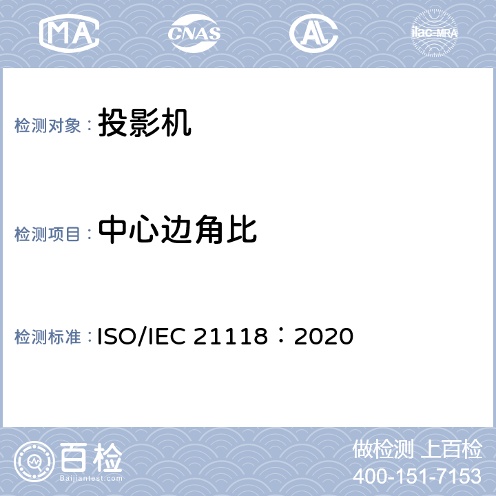 中心边角比 IEC 21118:2020 信息技术 办公设备 数据投影机的产品技术规范中应包含的信息 ISO/IEC 21118：2020 AppendixB.2