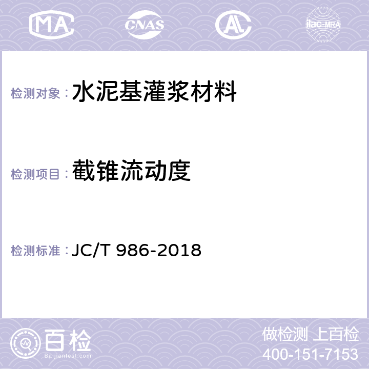 截锥流动度 《水泥基灌浆材料》 JC/T 986-2018 7.3