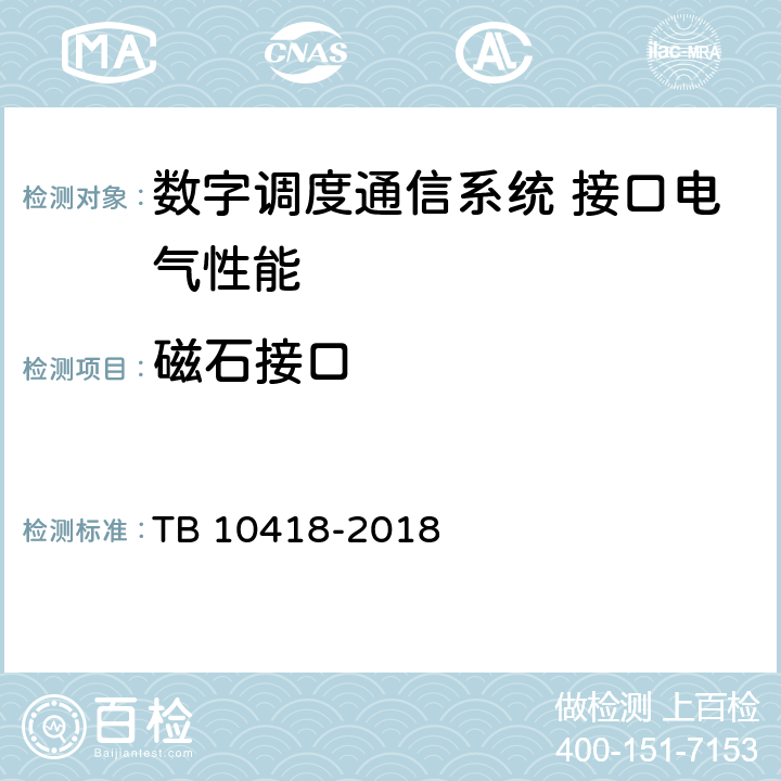 磁石接口 铁路通信工程施工质量验收标准 TB 10418-2018 10.3.1