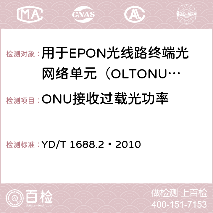 ONU接收过载光功率 XPON光收发合一模块技术条件 第2部分：用于EPON光线路终端/光网络单元（OLT/ONU）的光收发合一光模块 YD/T 1688.2—2010 5.3.10