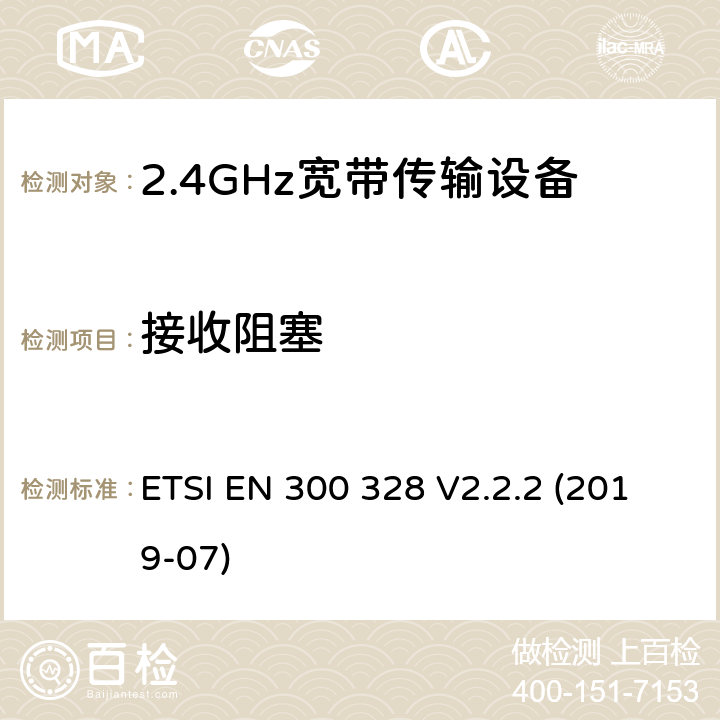 接收阻塞 宽带传输系统;在2,4 GHz频带内运行的数据传输设备;无线电频谱接入的统一标准 ETSI EN 300 328 V2.2.2 (2019-07) 5.4.11