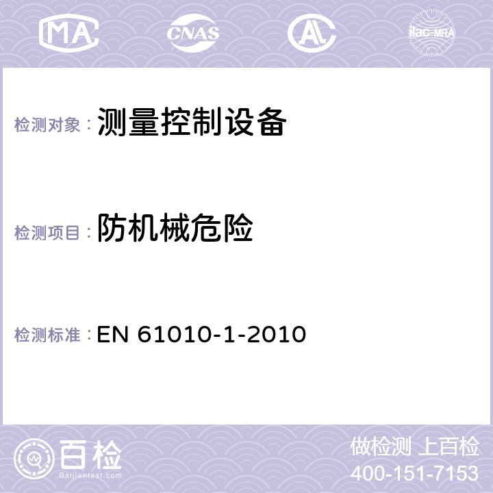 防机械危险 测量、控制和实验室用电气设备的安全要求 第1部分：通用要求 EN 61010-1-2010 7