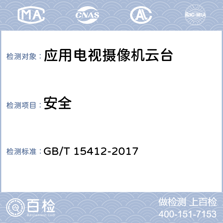 安全 应用电视摄像机云台通用规范 GB/T 15412-2017 4.5,5.6