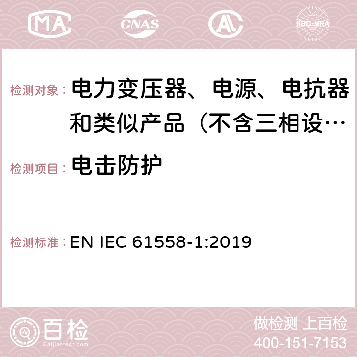 电击防护 变压器、电抗器、电源装置及其组合的安全　第1部分：通用要求和试验 EN IEC 61558-1:2019 9