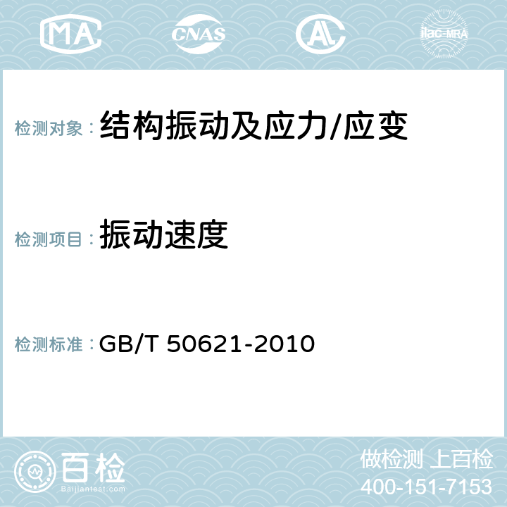 振动速度 《钢结构现场检测技术标准》 GB/T 50621-2010 （14）