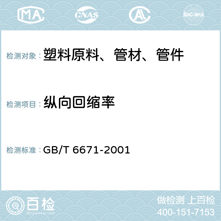 纵向回缩率 《热塑性塑料管材 纵向回缩率的测定》 GB/T 6671-2001