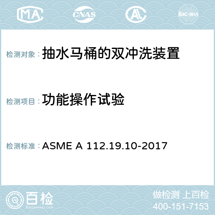 功能操作试验 抽水马桶的双冲洗装置 ASME A 112.19.10-2017 3.1