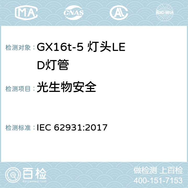 光生物安全 IEC 62931-2017 Gx16T5带盖管状LED灯泡安全规格