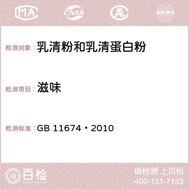 滋味 食品安全国家标准乳清粉和乳清蛋白粉 GB 11674—2010