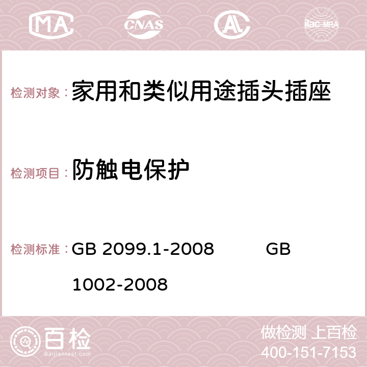 防触电保护 家用和类似用途插头插座
第1部分：通用要求 GB 2099.1-2008 GB 1002-2008 10