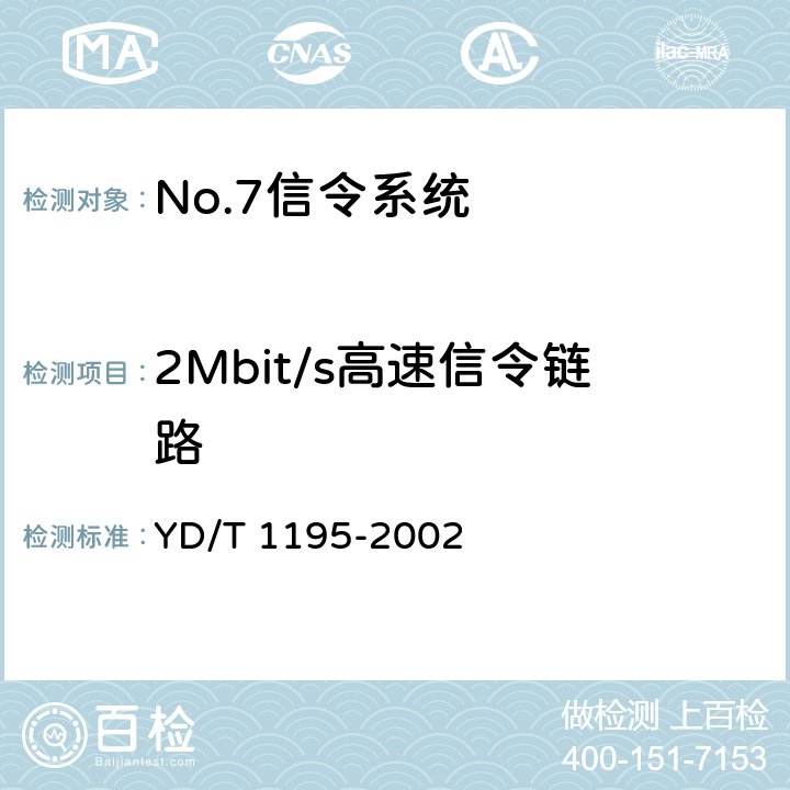 2Mbit/s高速信令链路 《No.7信令系统测试规范——2Mbit/s高速信令链路》 YD/T 1195-2002 5.1