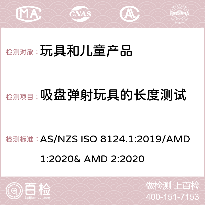 吸盘弹射玩具的长度测试 玩具的安全性 第一部分:机械和物理性能 AS/NZS ISO 8124.1:2019/AMD 1:2020& AMD 2:2020 5.37